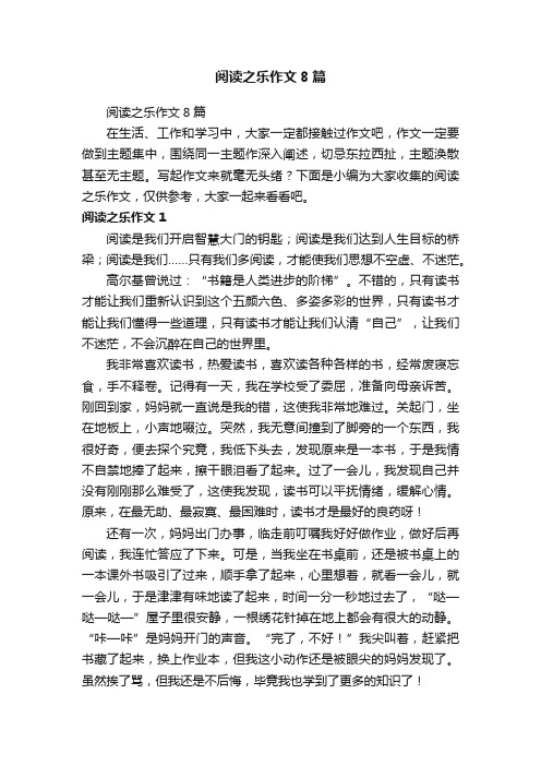 阅读之乐作文8篇