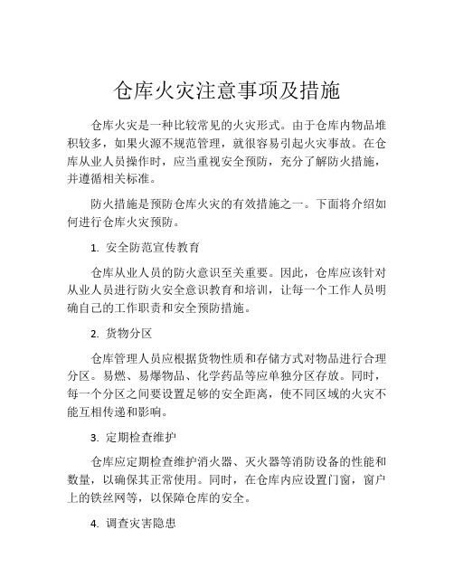 仓库火灾注意事项及措施