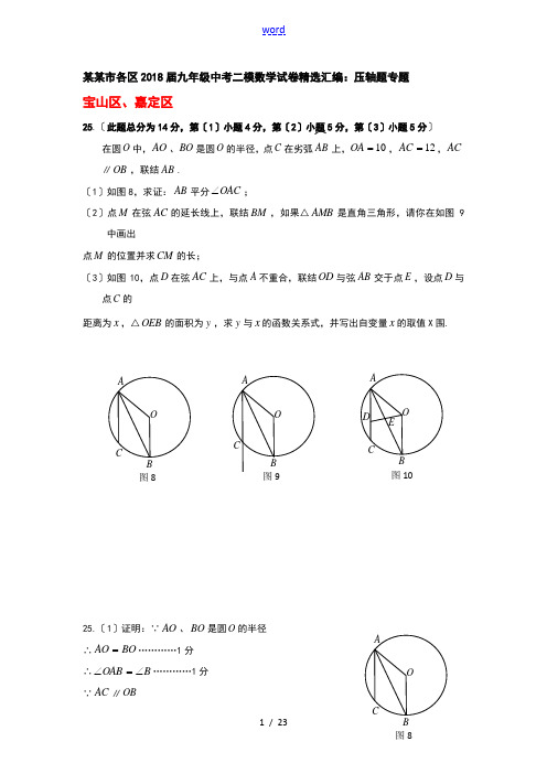 上海市各区2018届中学考试二模数学分类总汇编压轴题专题(含问题详解)