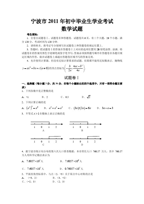 2011年浙江省宁波市中考真题(word版含答案)