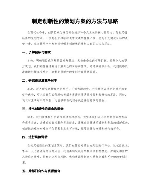 制定创新性的策划方案的方法与思路