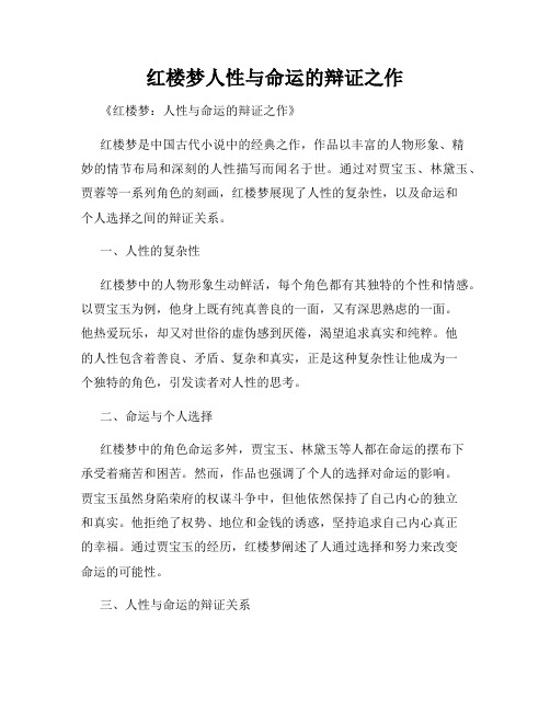 红楼梦人性与命运的辩证之作