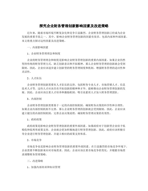 探究企业财务管理创新影响因素及改进策略