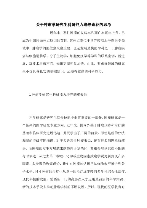 关于肿瘤学研究生科研能力培养途径的思考