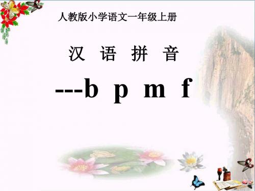 一年级语文上册汉语拼音3bpmf 精选教学PPT课件4新人教版