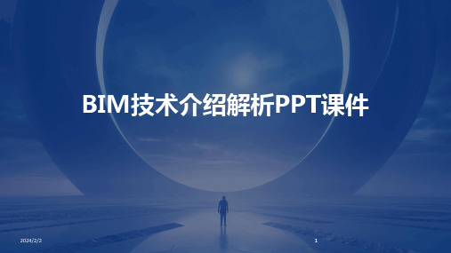 2024版年度BIM技术介绍解析PPT课件