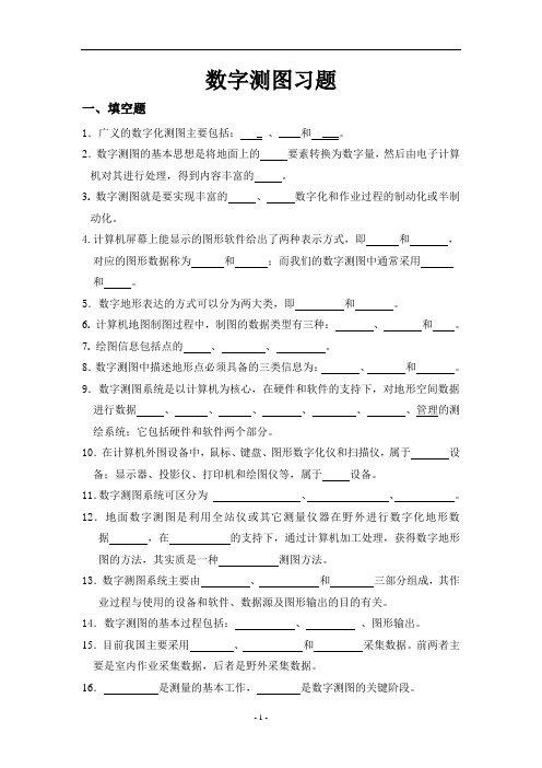 数字测图学生练习题