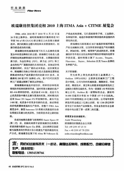 欧瑞康纺织集团亮相2010上海ITMA Asia+CITME展览会