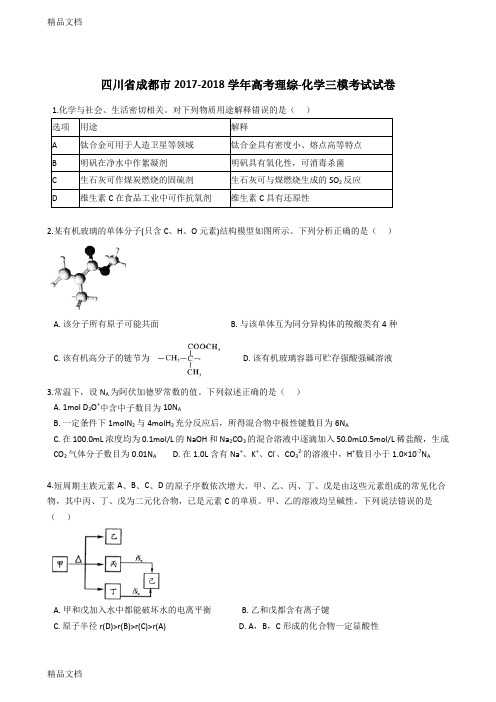 最新四川省成都市-学年高考理综-化学三模考试试卷及答案解析