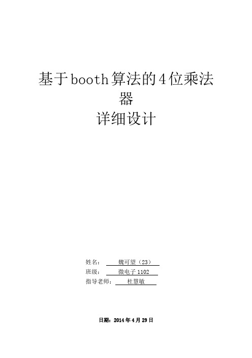 基于booth算法的4位乘法器