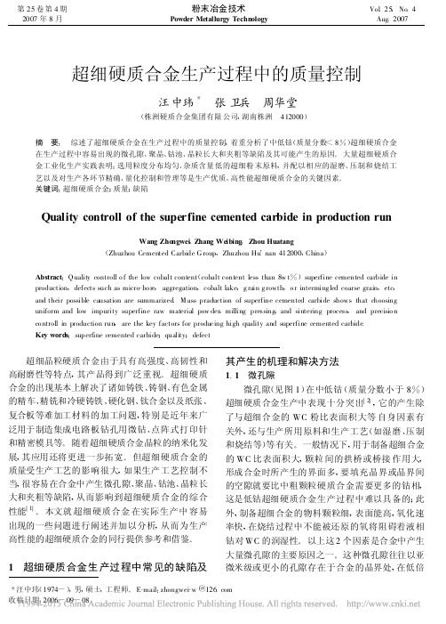 超细硬质合金生产过程中的质量控制_汪中玮