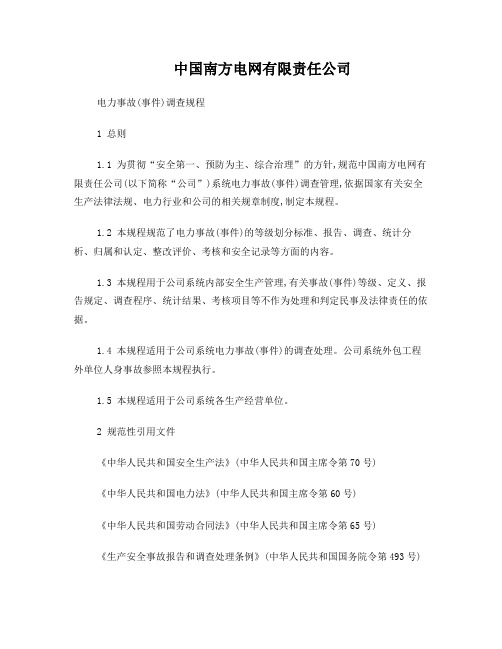 中国南方电网有限责任公司电力事故(事件)调查规程