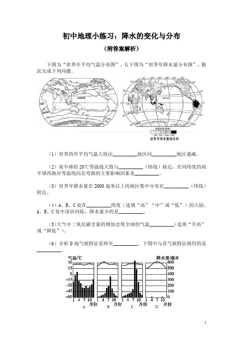 初中地理小练习：降水的变化与分布(附答案解析)