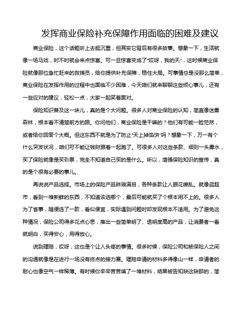 发挥商业保险补充保障作用面临的困难及建议