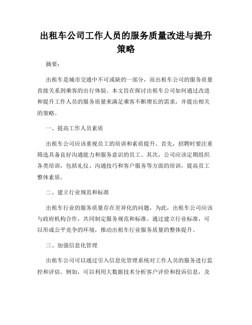 出租车公司工作人员的服务质量改进与提升策略