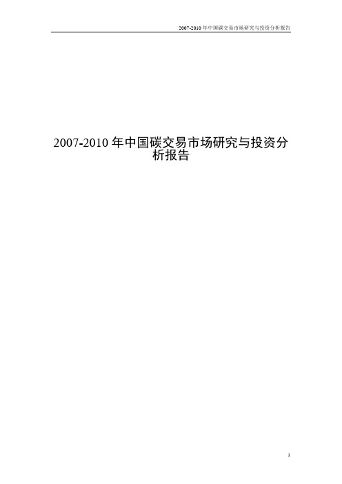 2007-2010年中国碳交易市场研究与投资分析报告