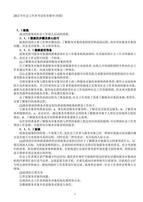 2012年社会工作者考试实务辅导