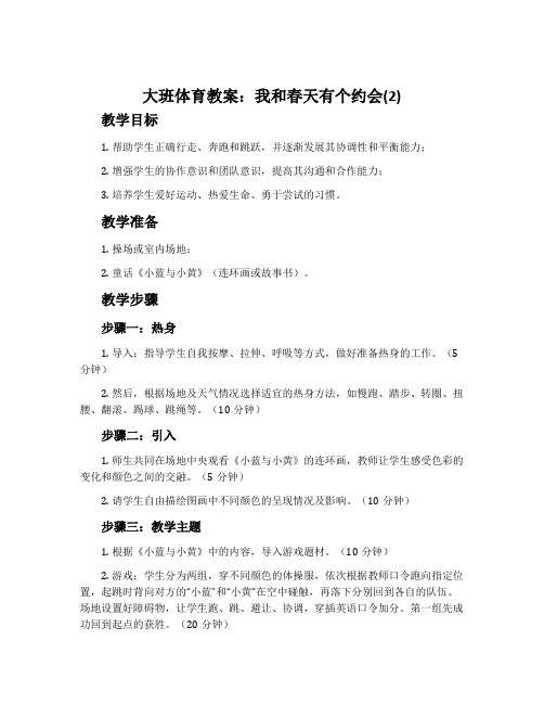 大班体育教案:我和春天有个约会(2)