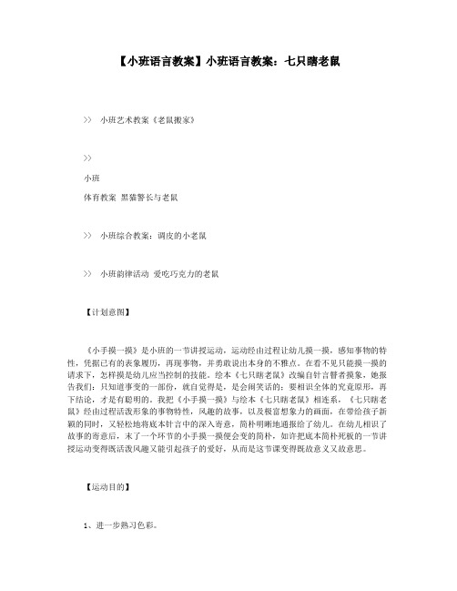 【小班语言教案】小班语言教案：七只瞎老鼠