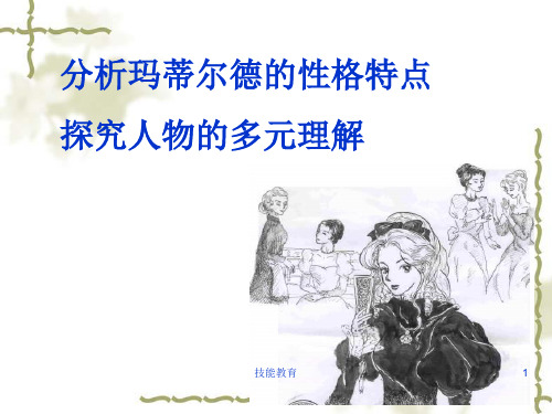 项链_莫泊桑_分析玛蒂尔德的性格特点青苗教育.ppt