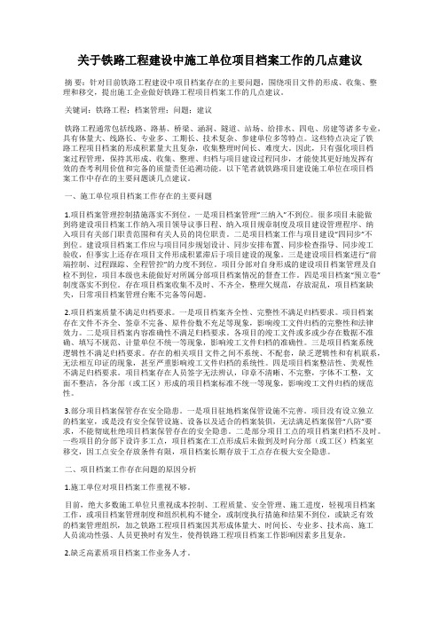 关于铁路工程建设中施工单位项目档案工作的几点建议