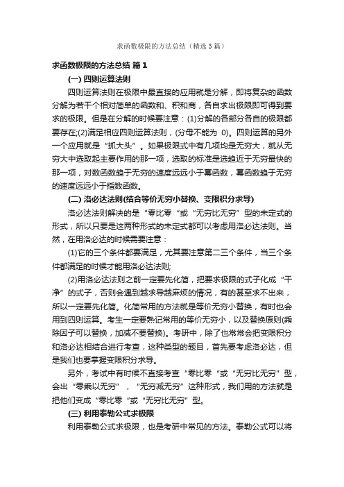 求函数极限的方法总结（精选3篇）