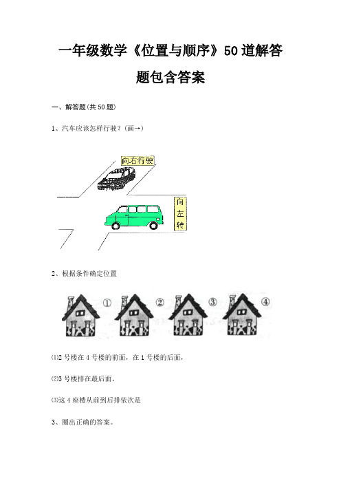 一年级数学《位置与顺序》50道解答题包含答案