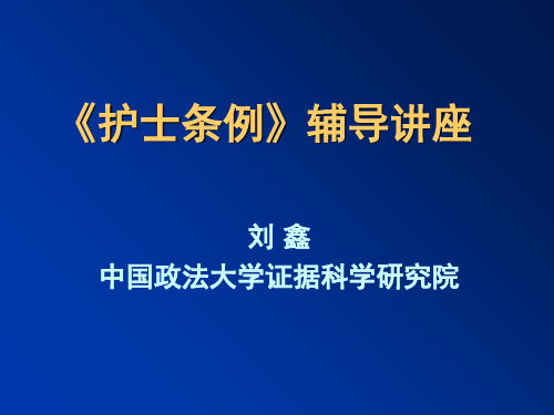 护士条例电视讲座ppt课件