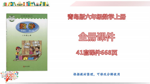 【六三制青岛版】小学数学六年级上册《全册课件》(41套课件668页)