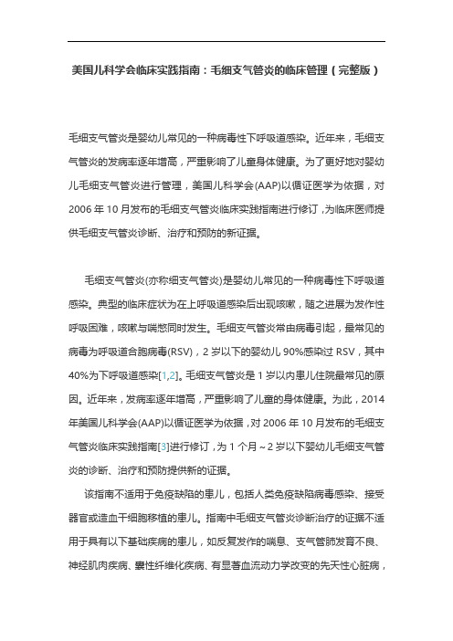 美国儿科学会临床实践指南：毛细支气管炎的临床管理(完整版)