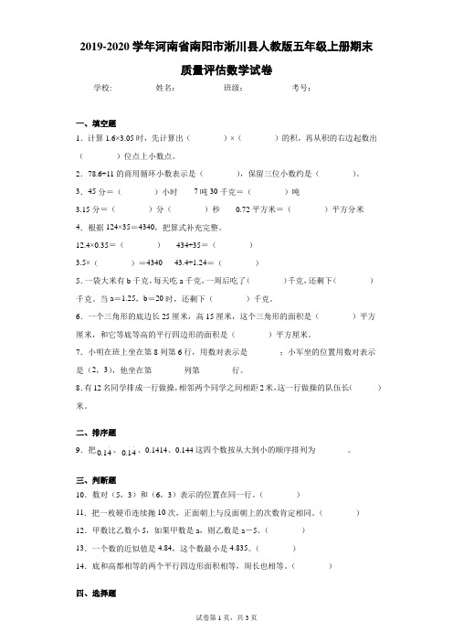 2019-2020学年河南省南阳市淅川县人教版五年级上册期末质量评估数学试卷(含答案解析)