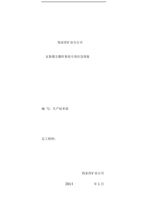 (于总)开滦钱家营矿业分公司瓦斯煤尘爆炸事故应急救援专项预案内容