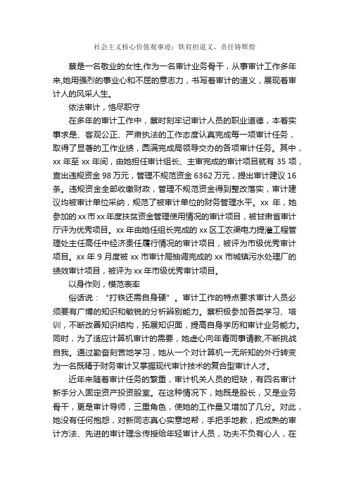 社会主义核心价值观事迹：铁肩担道义，责任铸辉煌_事迹材料_