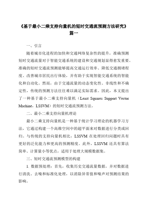 《基于最小二乘支持向量机的短时交通流预测方法研究》范文