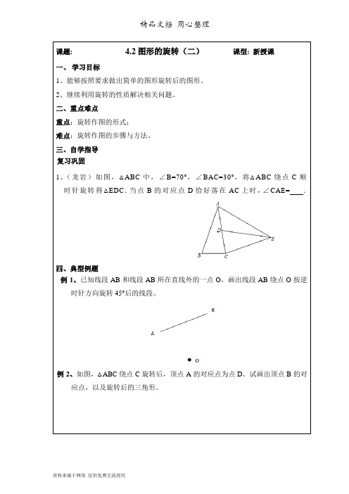 鲁教版初中数学八年级上册《图形的旋转(2)》导学案2