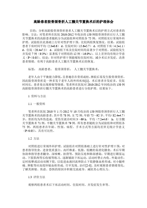 高龄患者股骨颈骨折人工髋关节置换术后的护理体会