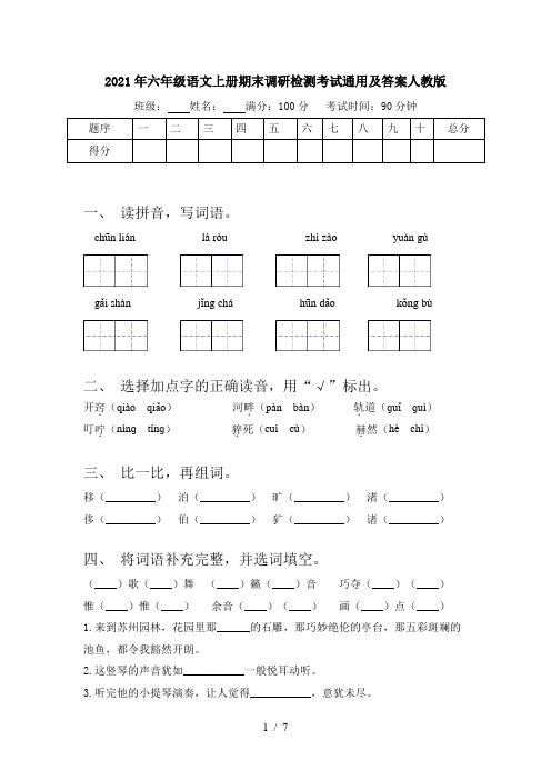 2021年六年级语文上册期末调研检测考试通用及答案人教版