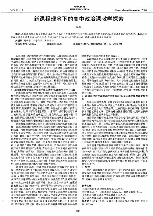 新课程理念下的高中政治课教学探索