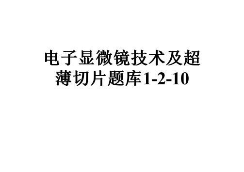 电子显微镜技术及超薄切片题库1-2-10