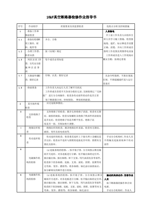 10kV真空断路器检修作业指导书