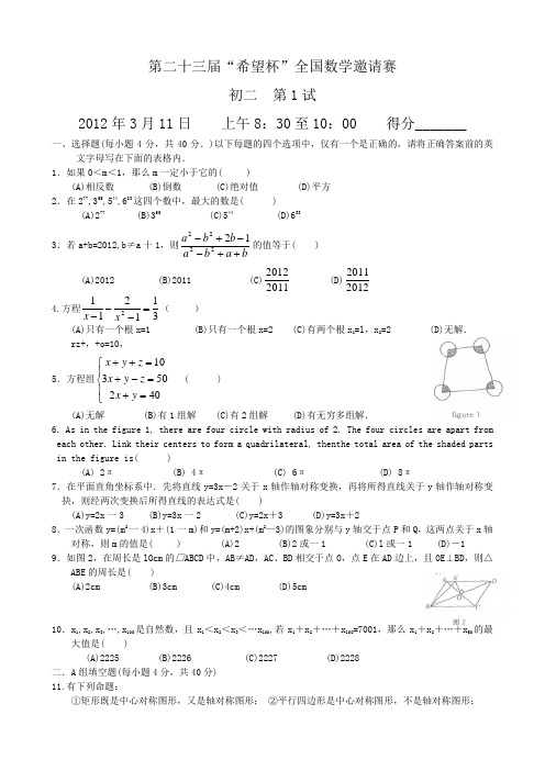 第二十三届“希望杯”全国数学邀请赛_初二_1试试题及答案.doc