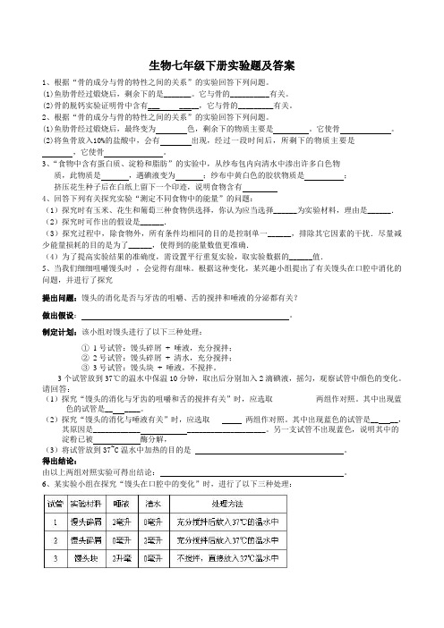 七年级下册生物实验题(完整版)