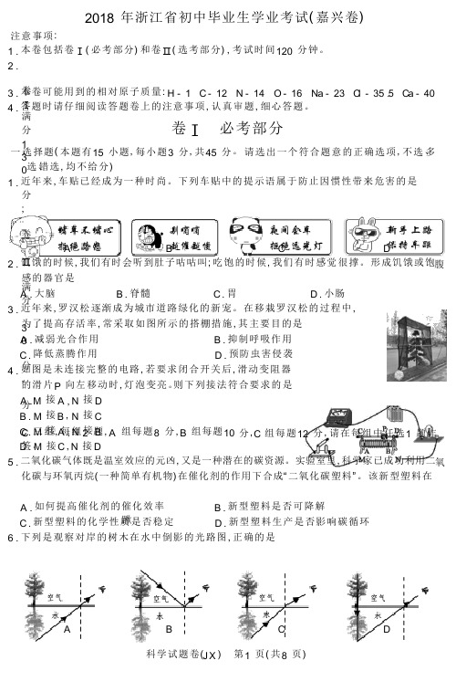 浙江省嘉兴市2018年科学中考真题试卷及答案(word版)