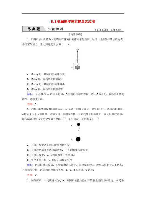 优化探究高考物理一轮复习 5.3机械能守恒定律及其应用知能检测