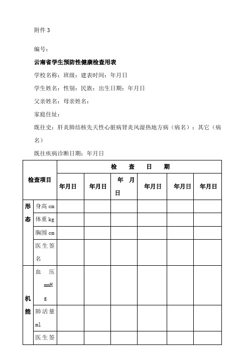 中小学生健康体检表