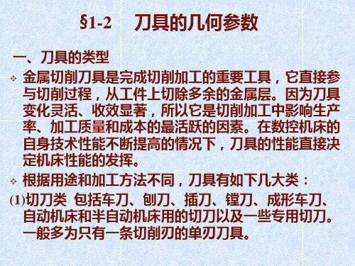 §1-2刀具的几何参数