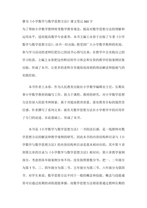 学习《小学数学与数学思想方法》课文笔记860字