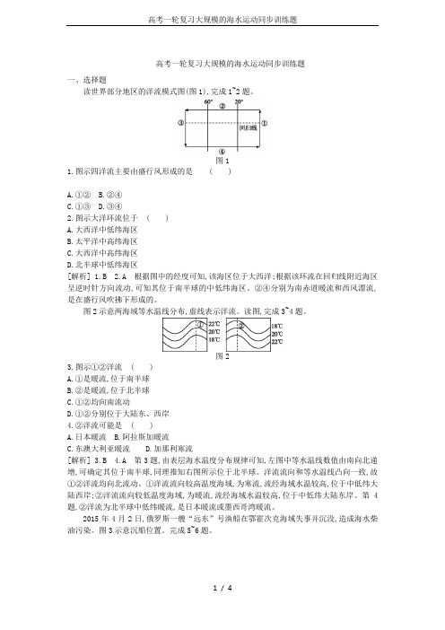 高考一轮复习大规模的海水运动同步训练题