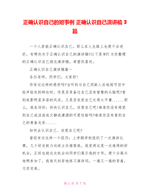 正确认识自己的短事例 正确认识自己演讲稿3篇 