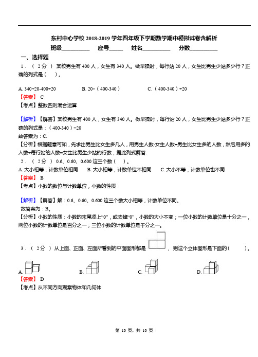 东村中心学校2018-2019学年四年级下学期数学期中模拟试卷含解析